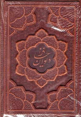 دیوان حافظ -وزیری-چرم-برجسته-قابدار